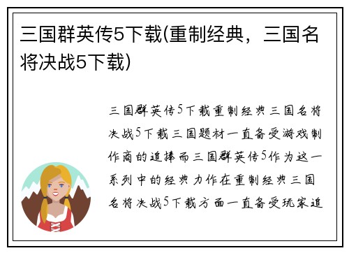 三国群英传5下载(重制经典，三国名将决战5下载)