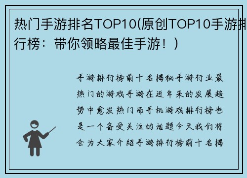 热门手游排名TOP10(原创TOP10手游排行榜：带你领略最佳手游！)