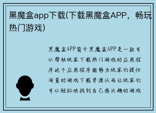 黑魔盒app下载(下载黑魔盒APP，畅玩热门游戏)