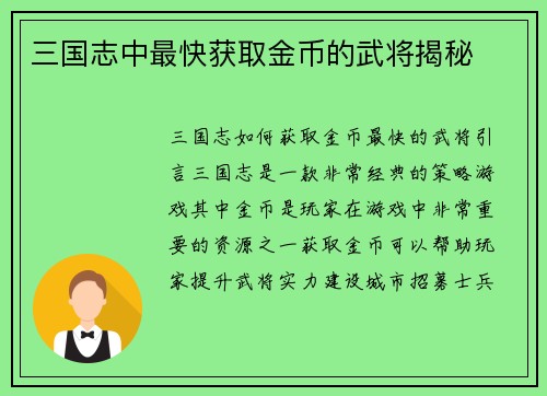 三国志中最快获取金币的武将揭秘