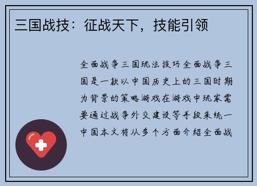 三国战技：征战天下，技能引领