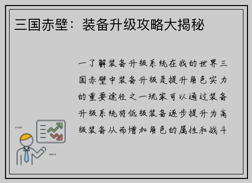 三国赤壁：装备升级攻略大揭秘